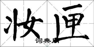 翁闓運妝匣楷書怎么寫