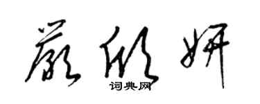 梁錦英嚴欣妍草書個性簽名怎么寫