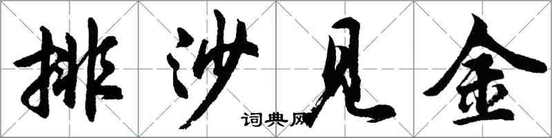 胡問遂排沙見金行書怎么寫