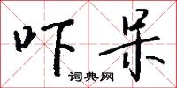 平允的意思_平允的解釋_國語詞典