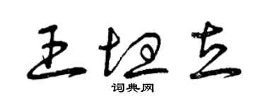 曾慶福王坦立草書個性簽名怎么寫