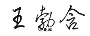 駱恆光王勃含行書個性簽名怎么寫