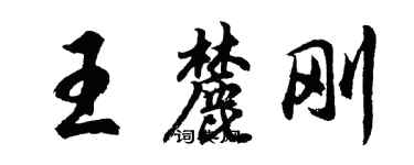 胡問遂王麓剛行書個性簽名怎么寫