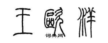 陳墨王歐洋篆書個性簽名怎么寫