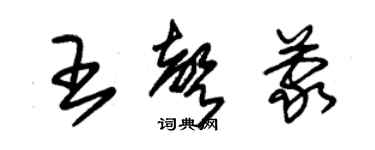 朱錫榮王聲蒙草書個性簽名怎么寫