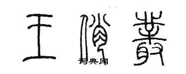 陳墨王俏叢篆書個性簽名怎么寫