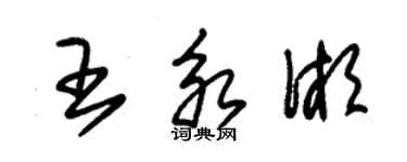 朱錫榮王永湘草書個性簽名怎么寫