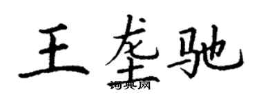 丁謙王壟馳楷書個性簽名怎么寫