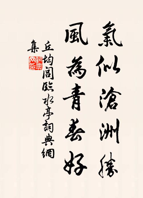 憑高最好供吟笑，宜入王維畫裡圖 詩詞名句