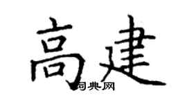 丁謙高建楷書個性簽名怎么寫
