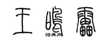 陳墨王鳴雷篆書個性簽名怎么寫