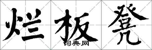 翁闓運爛板凳楷書怎么寫