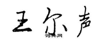 曾慶福王爾聲行書個性簽名怎么寫