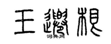 曾慶福王千根篆書個性簽名怎么寫