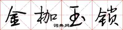 段相林金枷玉鎖行書怎么寫