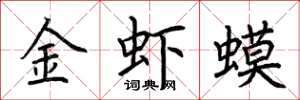 荊霄鵬金蝦蟆楷書怎么寫