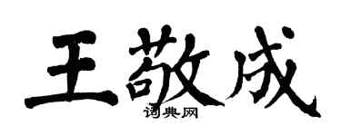 翁闓運王敬成楷書個性簽名怎么寫