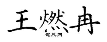 丁謙王燃冉楷書個性簽名怎么寫