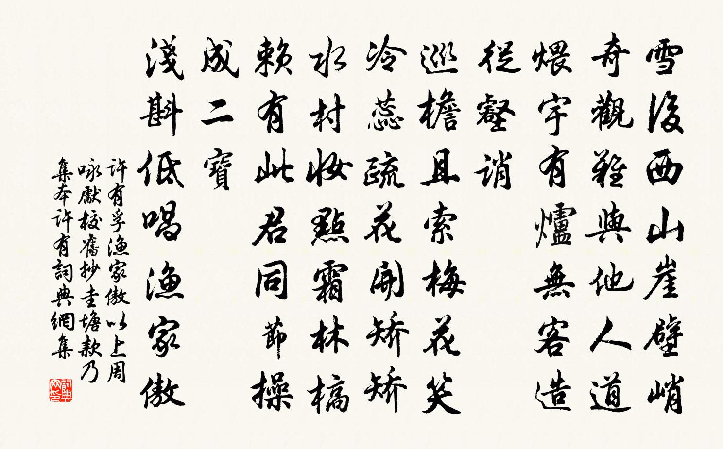 許有孚漁家傲 以上周詠先校舊抄圭塘款乃集本許有書法作品欣賞