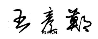 朱錫榮王彥鄭草書個性簽名怎么寫