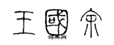 陳聲遠王國余篆書個性簽名怎么寫