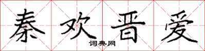 袁強秦歡晉愛楷書怎么寫
