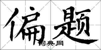 翁闓運偏題楷書怎么寫