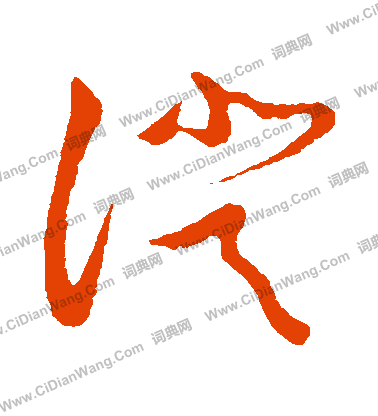 草書韻會寫的證