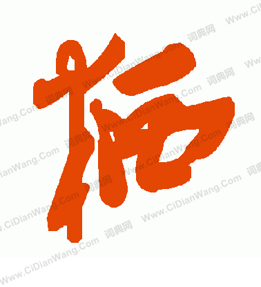 淪隸書書法_淪字書法_隸書字典