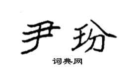袁強尹玢楷書個性簽名怎么寫