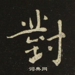 千字文中池大雅的寫法