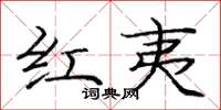 龐中華紅夷楷書怎么寫