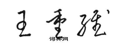 駱恆光王重維草書個性簽名怎么寫