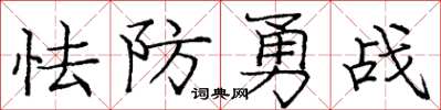 龐中華怯防勇戰楷書怎么寫