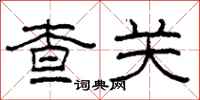 柯春海查關隸書怎么寫