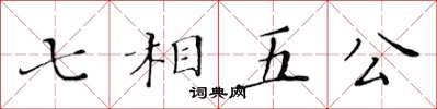 黃華生七相五公楷書怎么寫