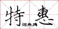 侯登峰特惠楷書怎么寫