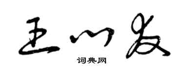 曾慶福王心友草書個性簽名怎么寫