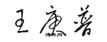 駱恆光王庚普草書個性簽名怎么寫