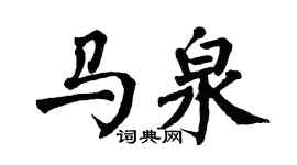翁闓運馬泉楷書個性簽名怎么寫