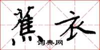 周炳元蕉衣楷書怎么寫