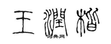 陳聲遠王潤楷篆書個性簽名怎么寫