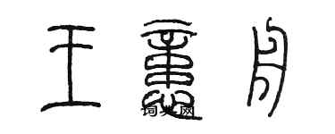 陳墨王憶舟篆書個性簽名怎么寫