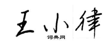 王正良王小律行書個性簽名怎么寫