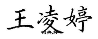 丁謙王凌婷楷書個性簽名怎么寫