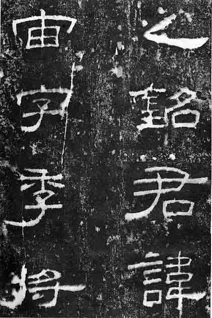 東漢隸書《孔宙碑》