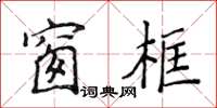 侯登峰窗框楷書怎么寫