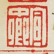 “宣中卿”篆刻印章