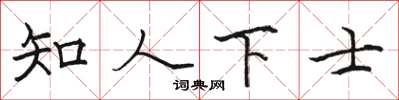 駱恆光知人下士楷書怎么寫