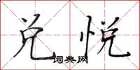 黃華生兌悅楷書怎么寫